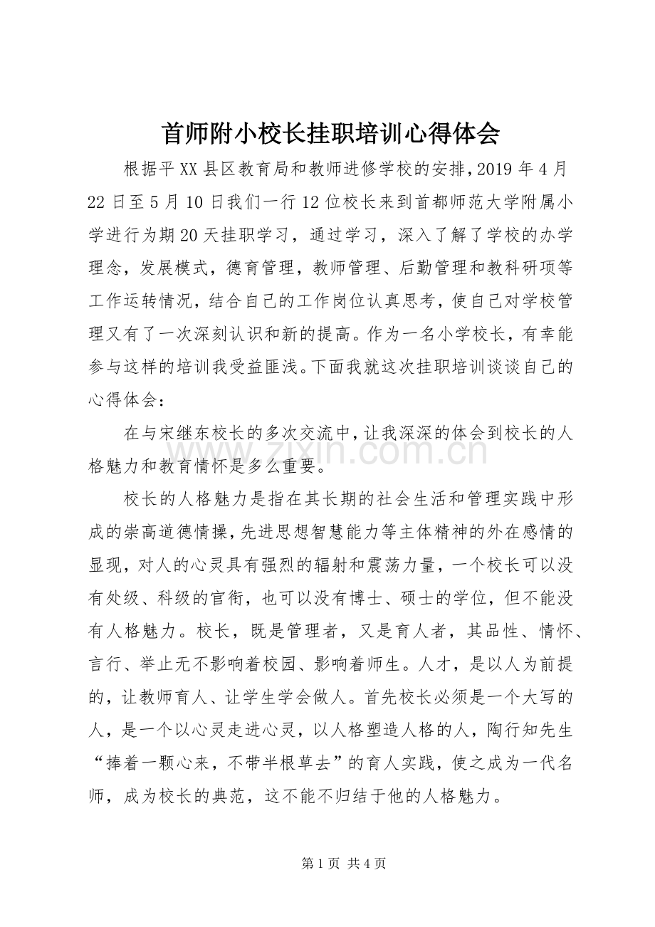 首师附小校长挂职培训心得体会.docx_第1页