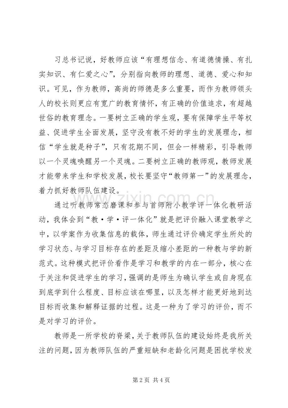 首师附小校长挂职培训心得体会.docx_第2页