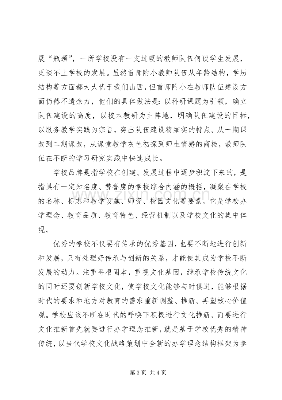 首师附小校长挂职培训心得体会.docx_第3页