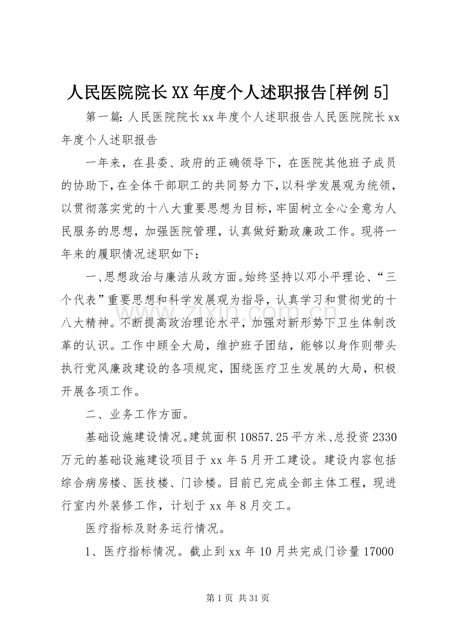 人民医院院长XX年度个人述职报告[样例5].docx_第1页