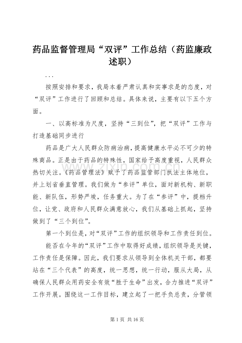 药品监督管理局“双评”工作总结（药监廉政述职）.docx_第1页