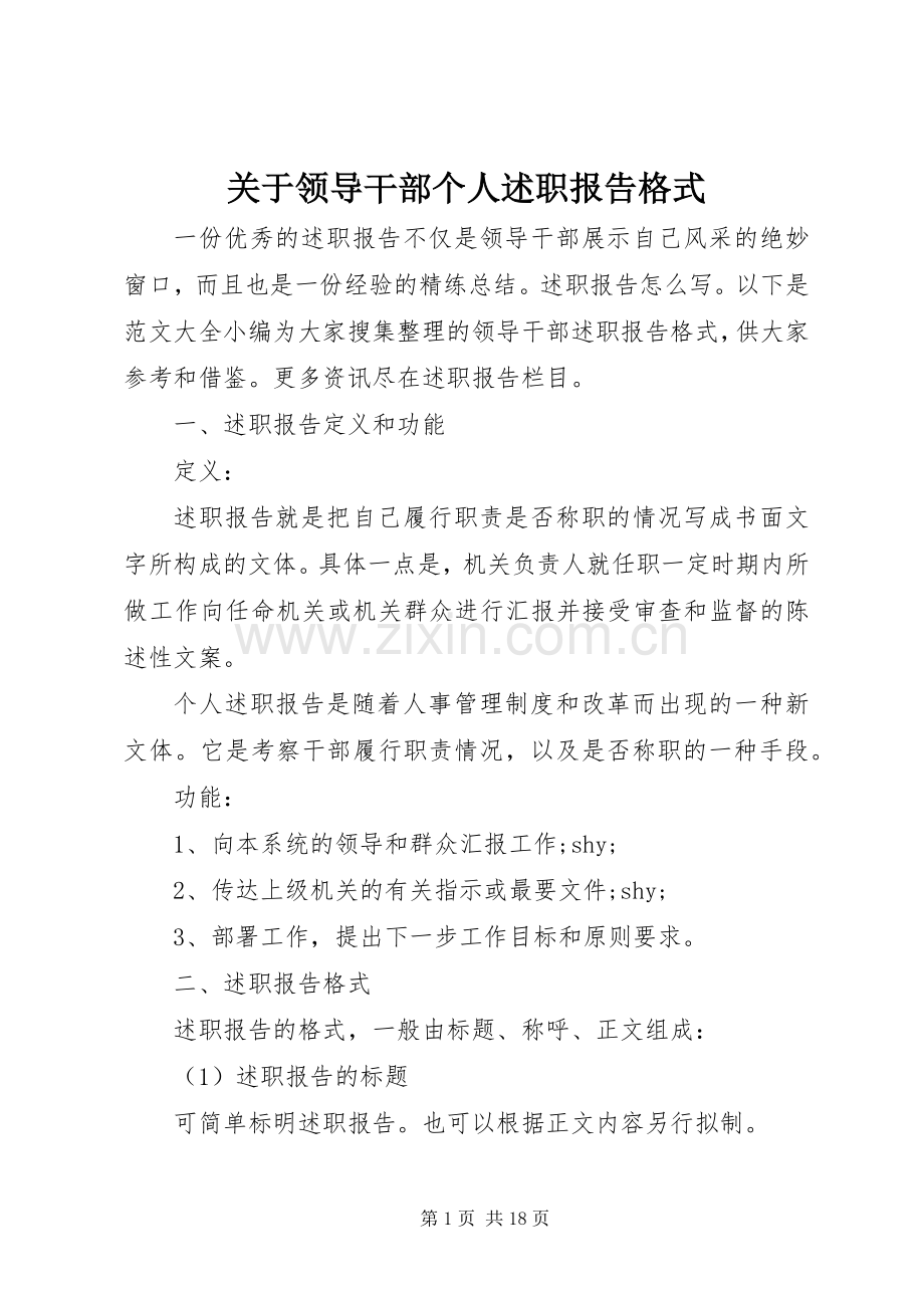 关于领导干部个人述职报告格式.docx_第1页