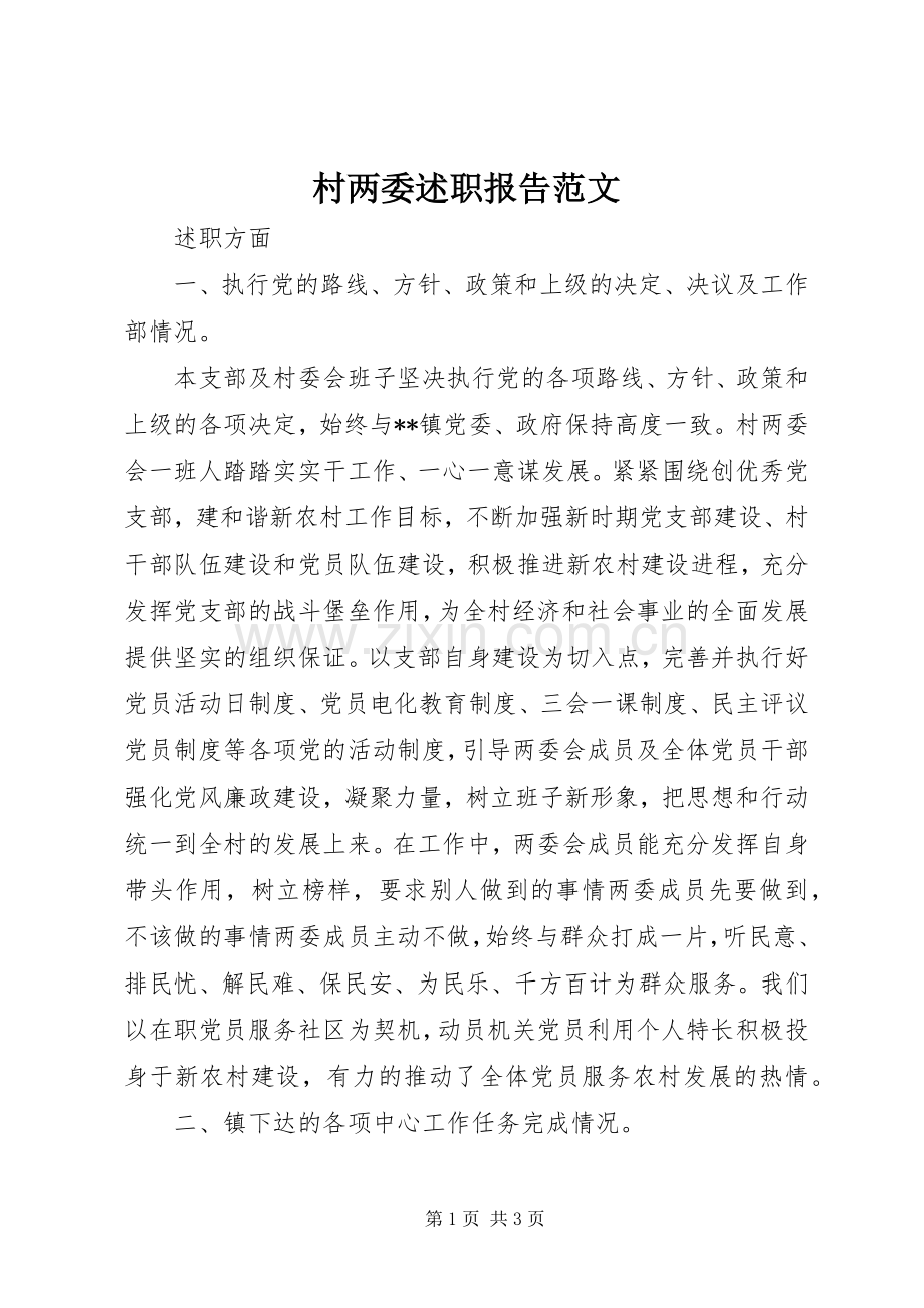 村两委述职报告范文.docx_第1页