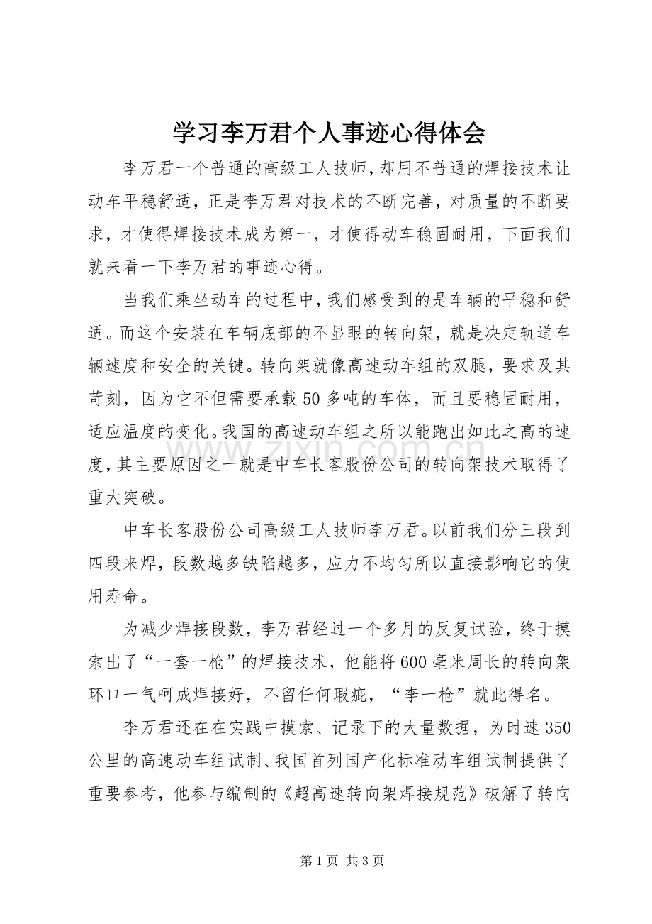 学习李万君个人事迹心得体会.docx_第1页