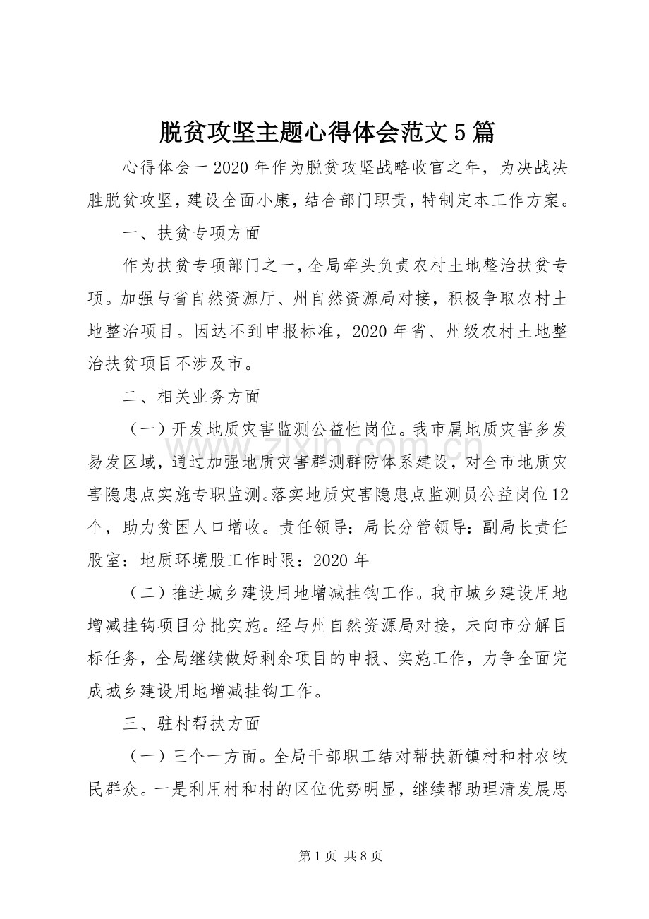 脱贫攻坚主题心得体会范文5篇.docx_第1页