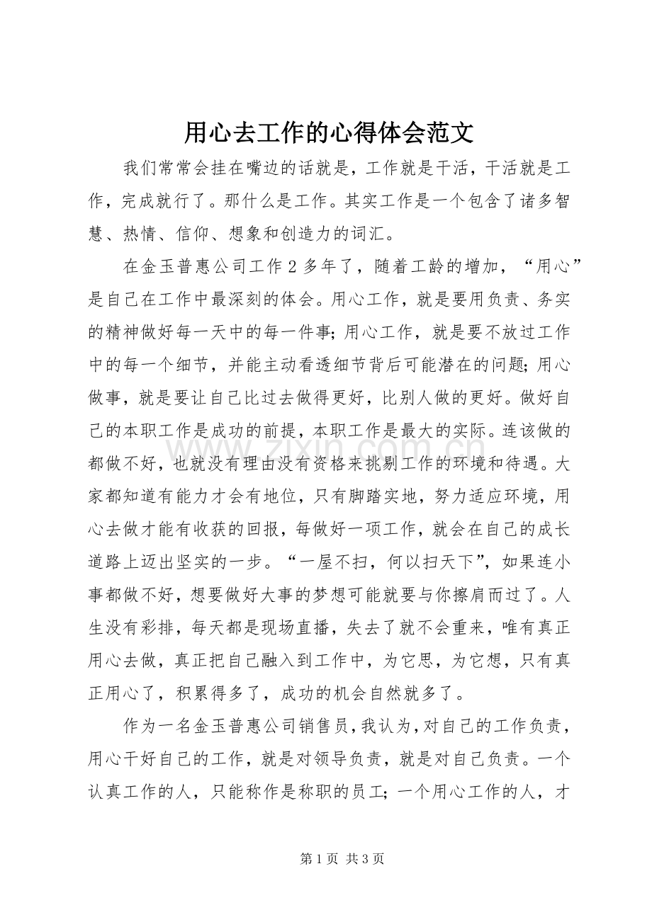 用心去工作的心得体会范文.docx_第1页