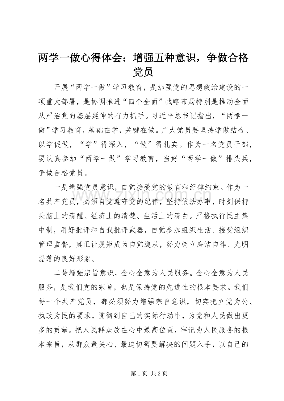 两学一做心得体会：增强五种意识争做合格党员.docx_第1页