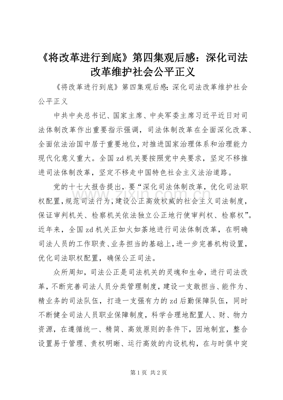 《将改革进行到底》第四集观后感：深化司法改革维护社会公平正义.docx_第1页