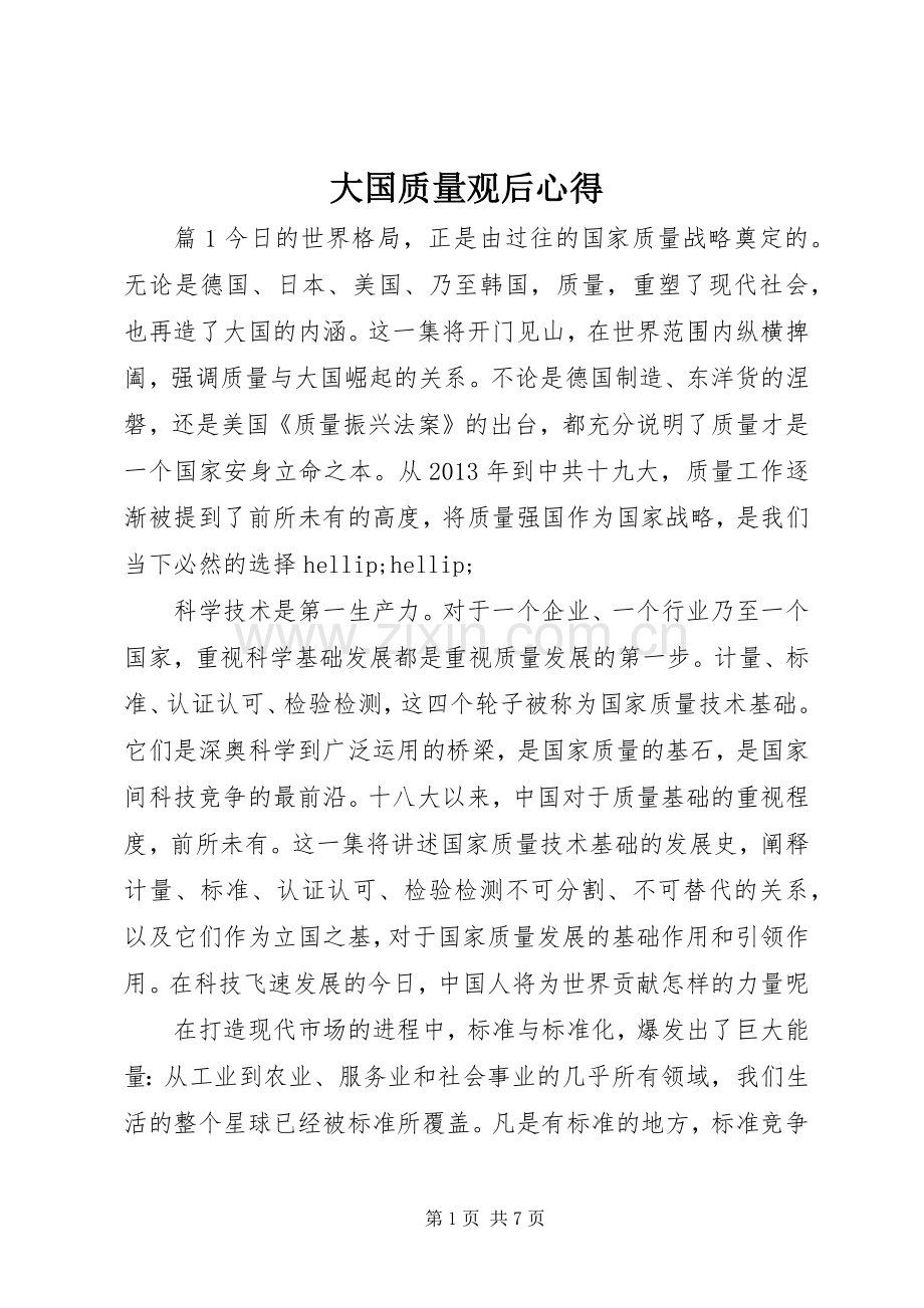 大国质量观后心得.docx_第1页