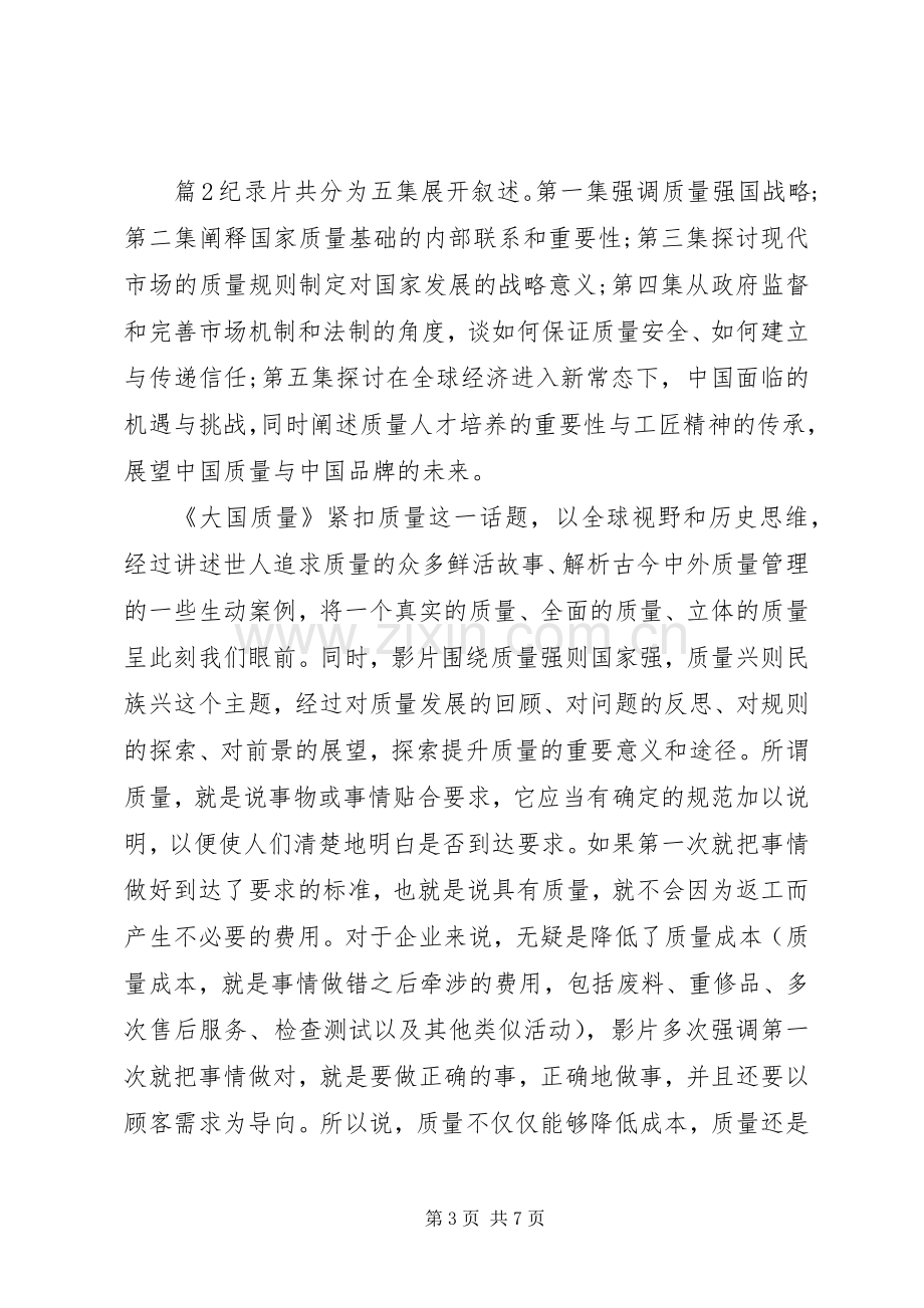 大国质量观后心得.docx_第3页