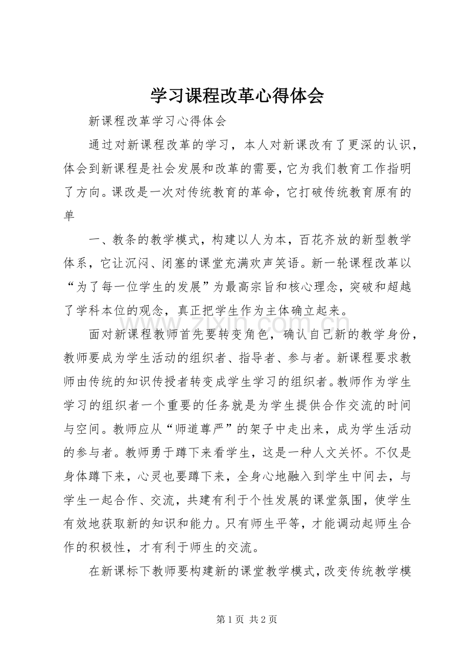 学习课程改革心得体会.docx_第1页