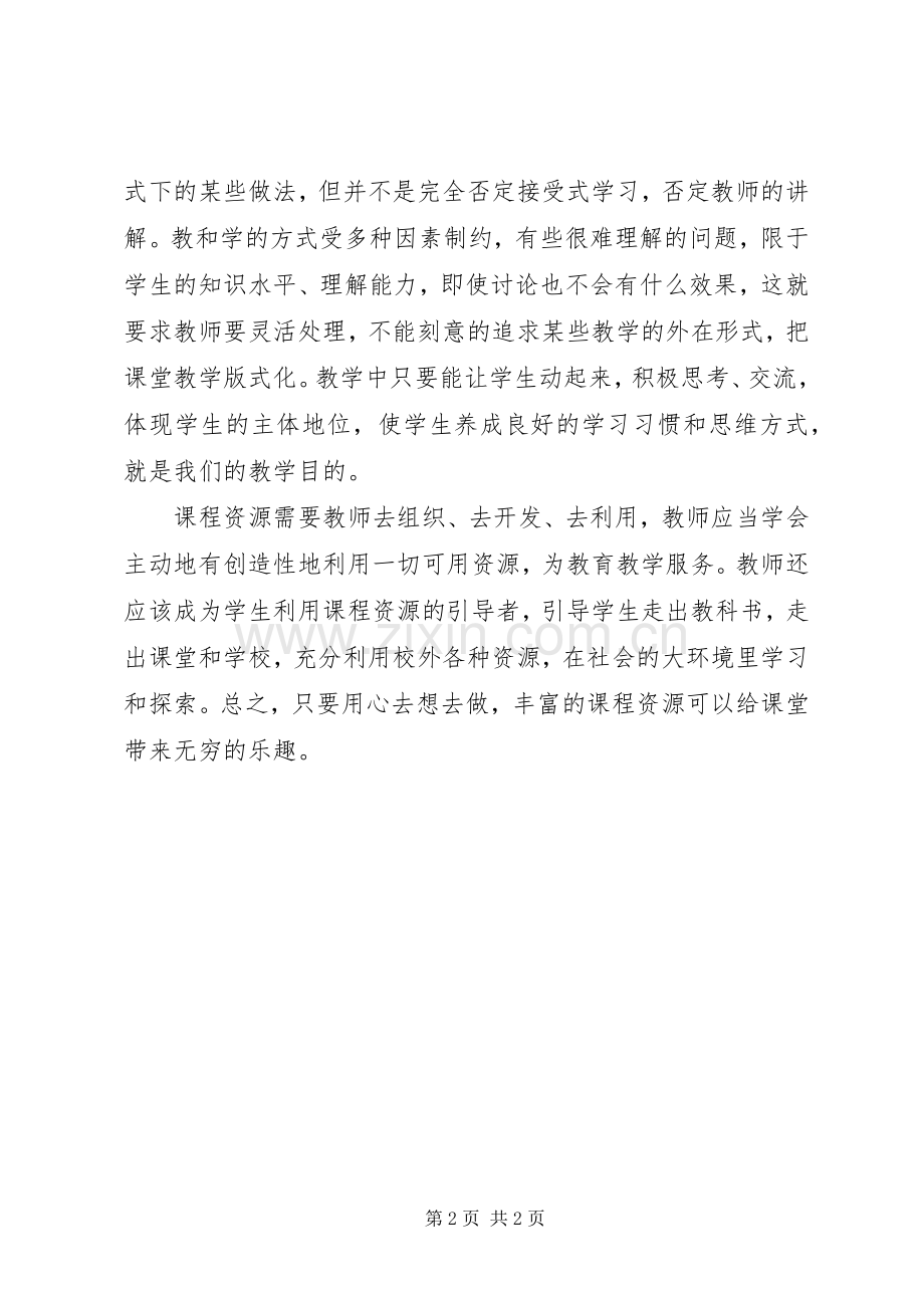 学习课程改革心得体会.docx_第2页