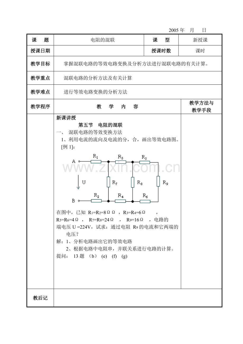 电工基础-电阻的混联.doc_第1页