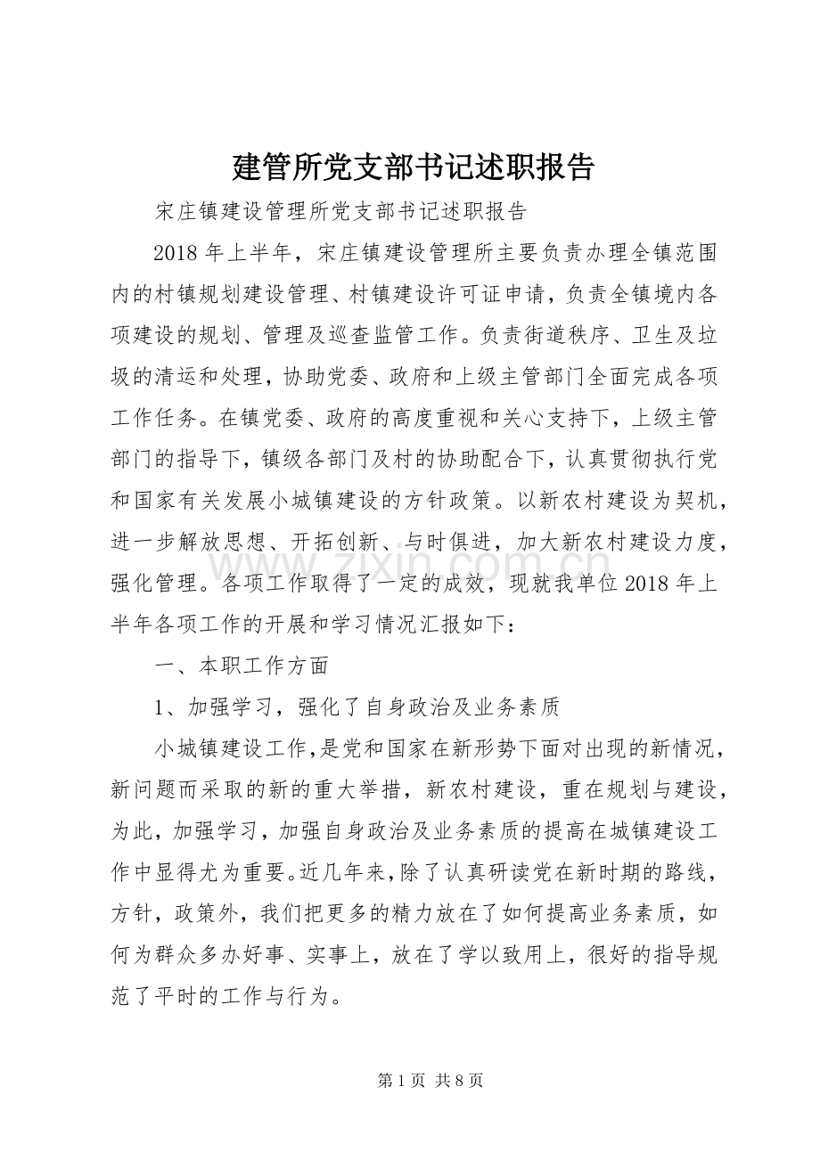 建管所党支部书记述职报告.docx_第1页