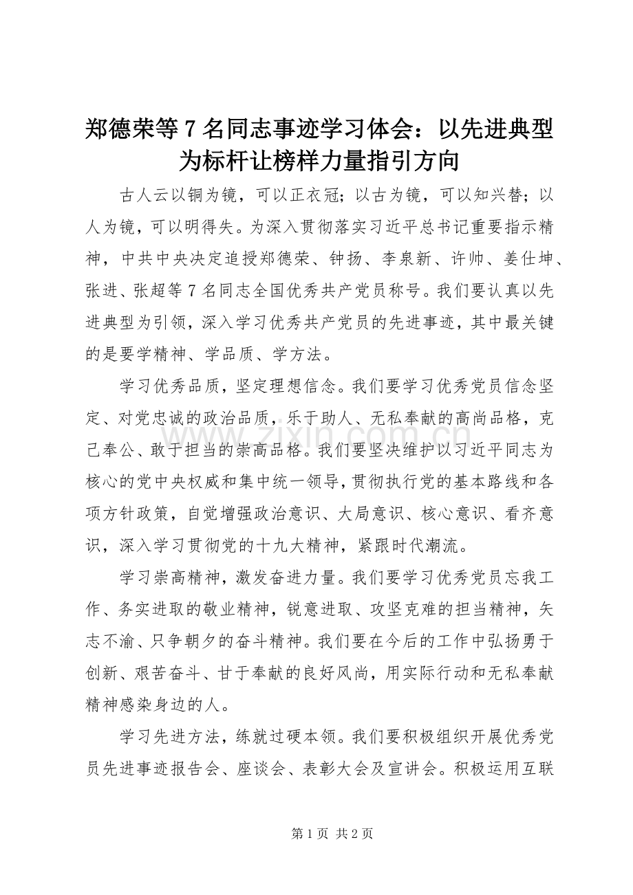 郑德荣等7名同志事迹学习体会：以先进典型为标杆让榜样力量指引方向.docx_第1页