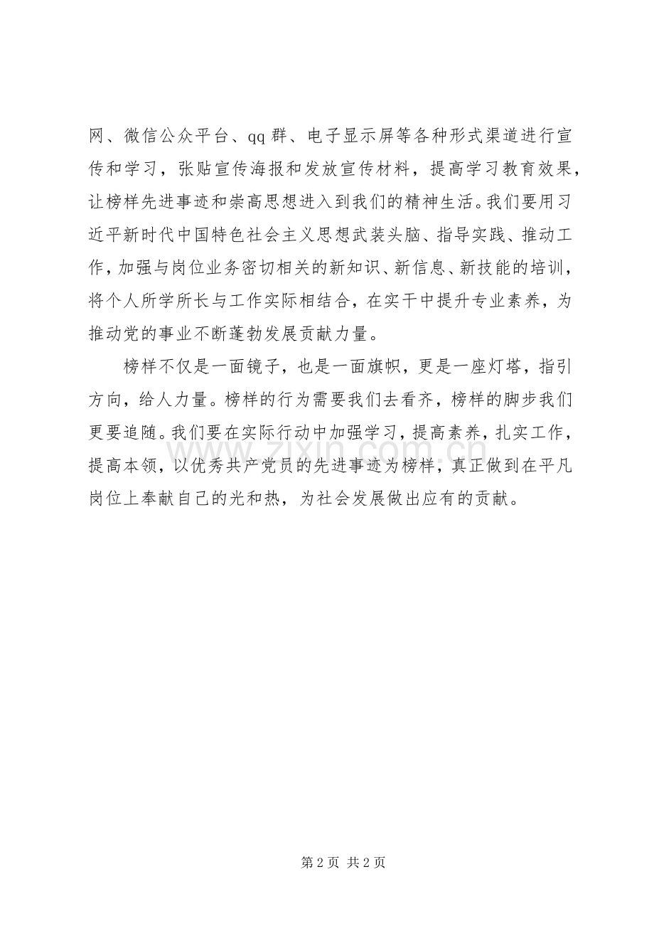 郑德荣等7名同志事迹学习体会：以先进典型为标杆让榜样力量指引方向.docx_第2页