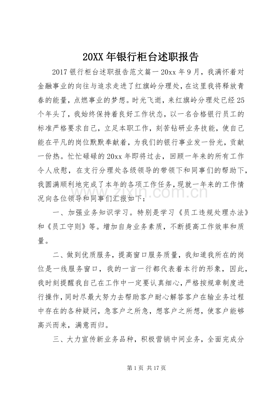 20XX年银行柜台述职报告.docx_第1页