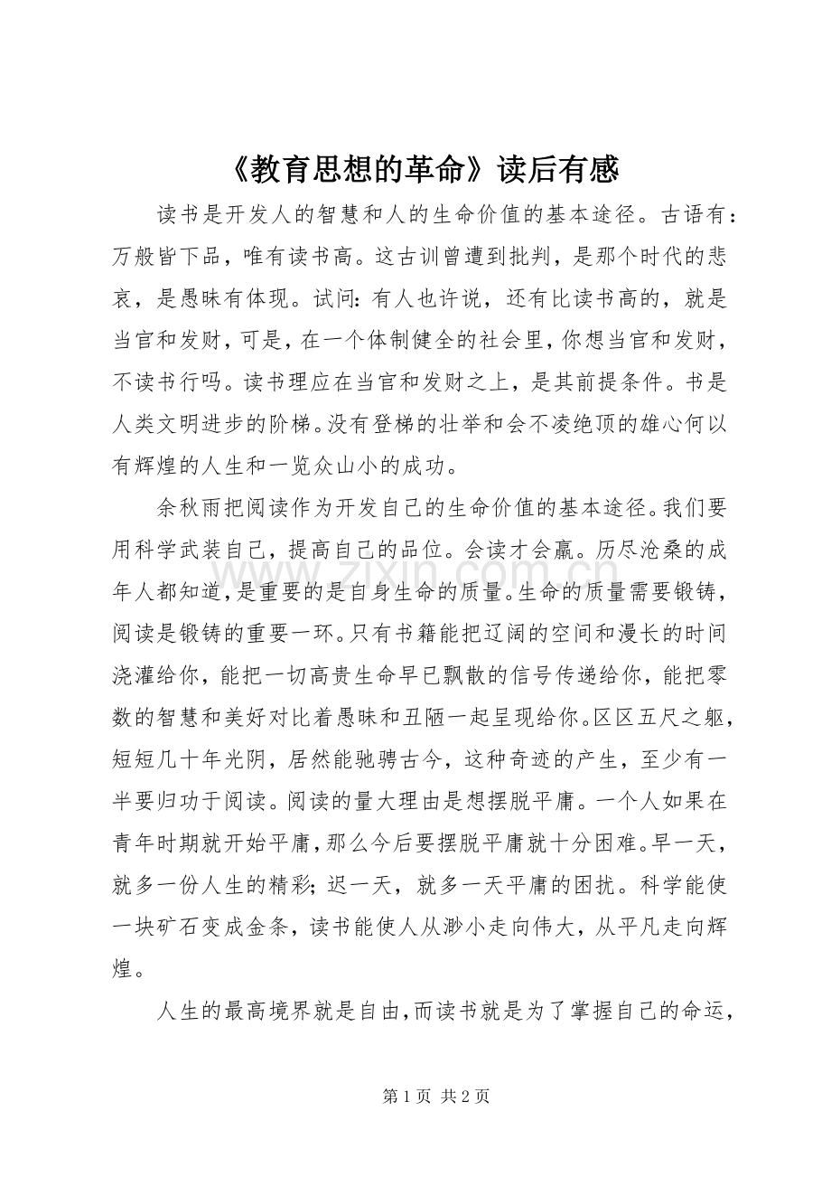 《教育思想的革命》读后有感.docx_第1页