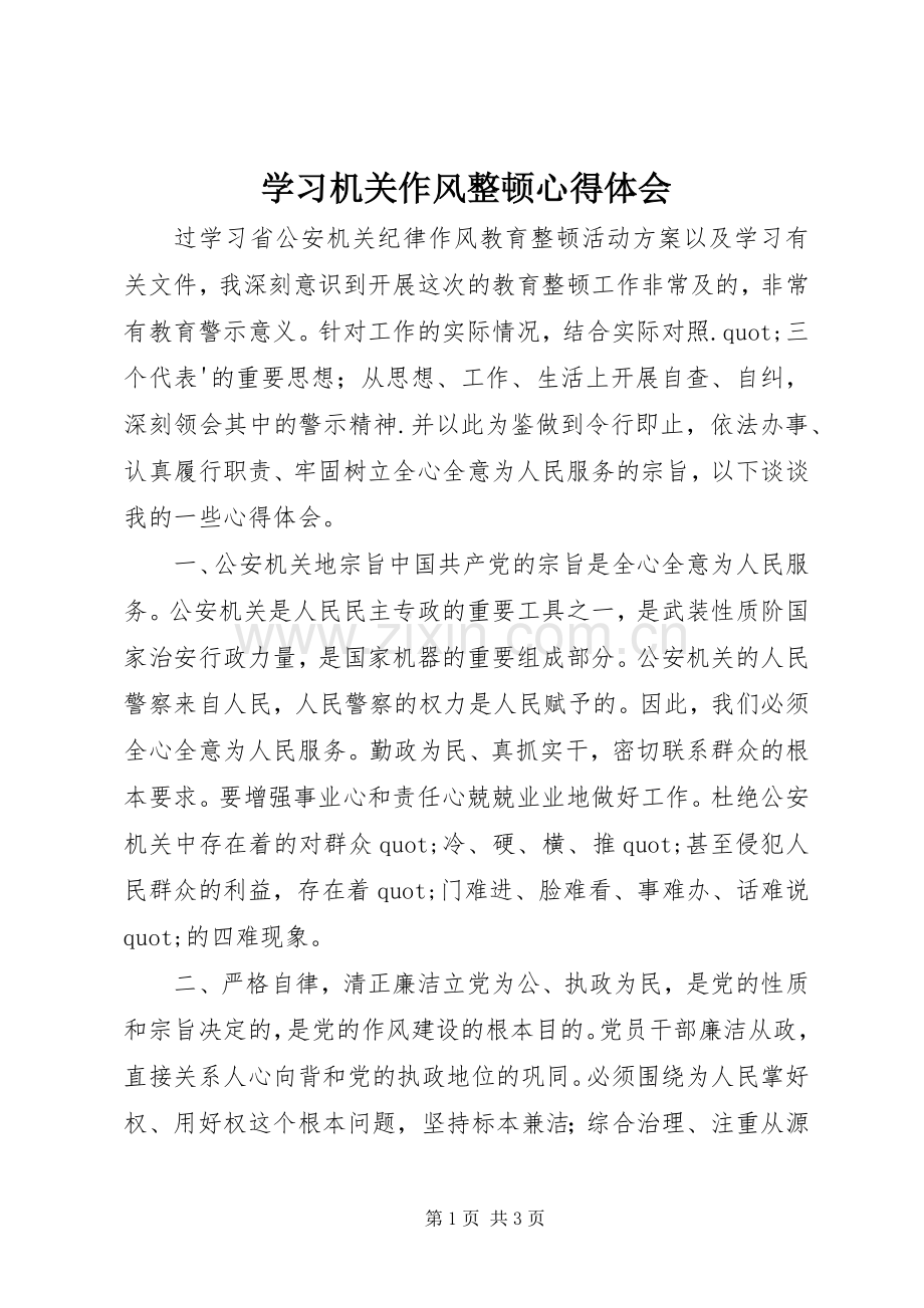 学习机关作风整顿心得体会.docx_第1页