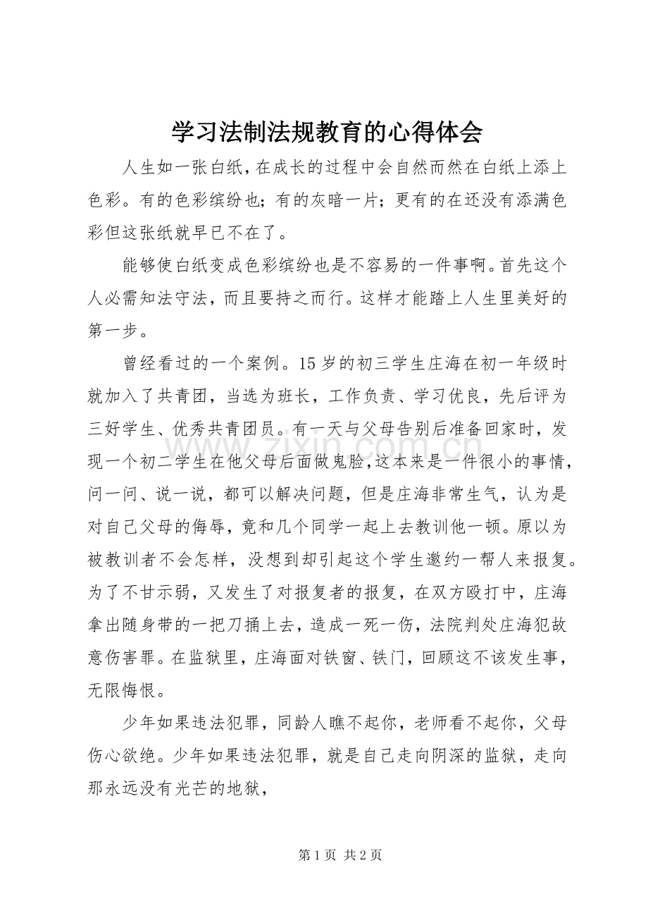 学习法制法规教育的心得体会.docx_第1页