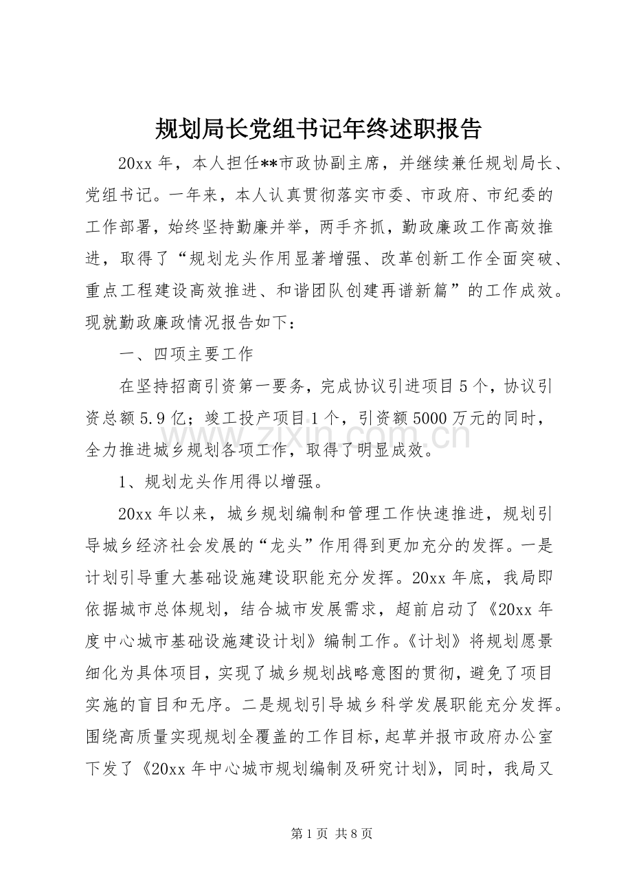 规划局长党组书记年终述职报告.docx_第1页