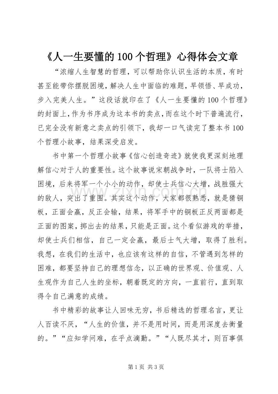 《人一生要懂的100个哲理》心得体会文章.docx_第1页