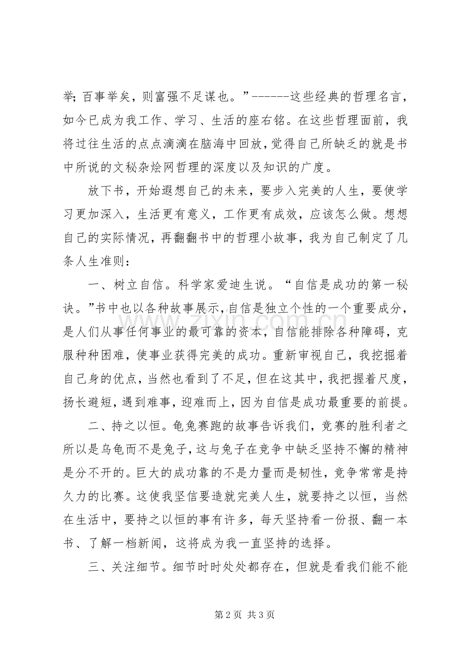 《人一生要懂的100个哲理》心得体会文章.docx_第2页