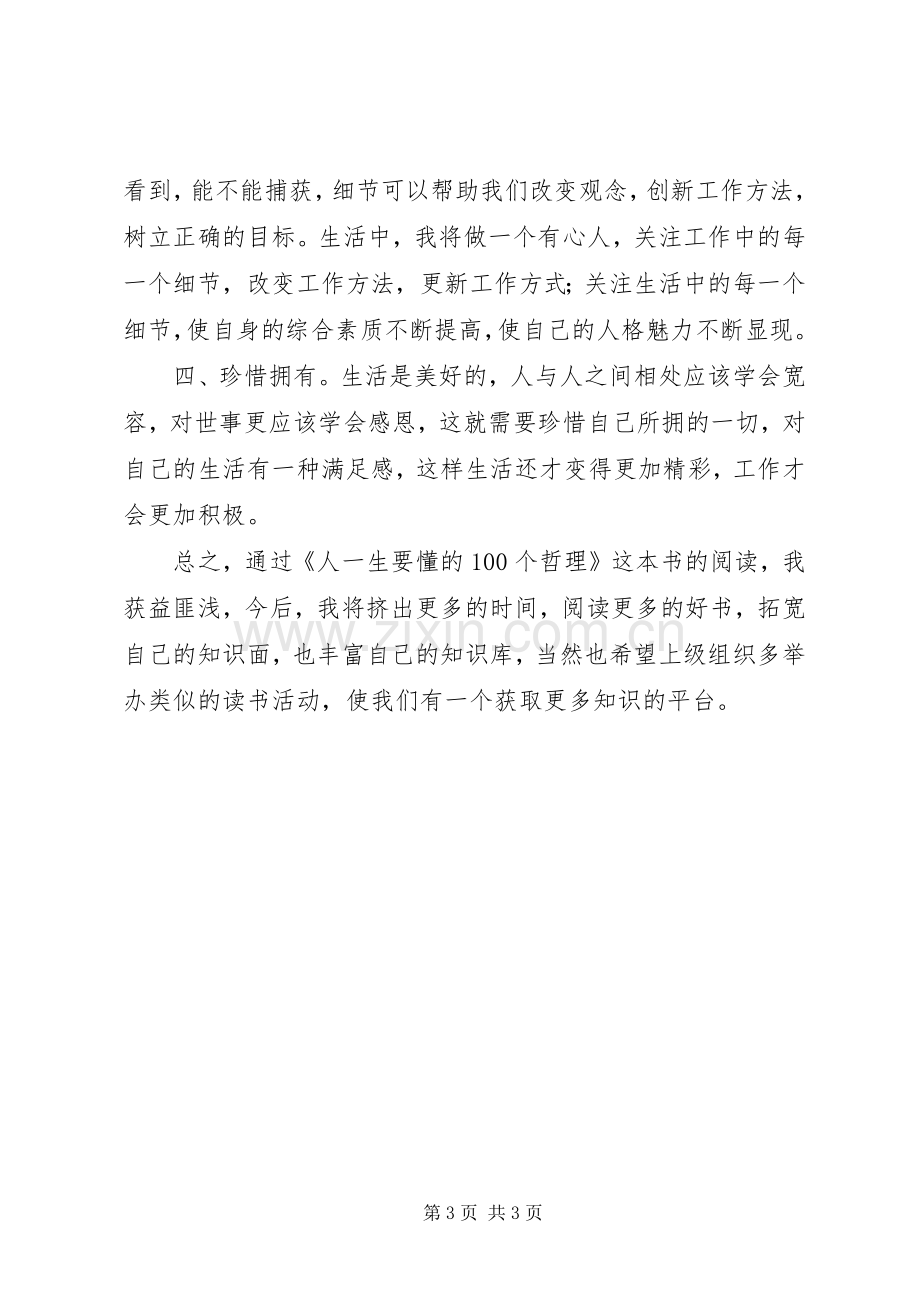 《人一生要懂的100个哲理》心得体会文章.docx_第3页