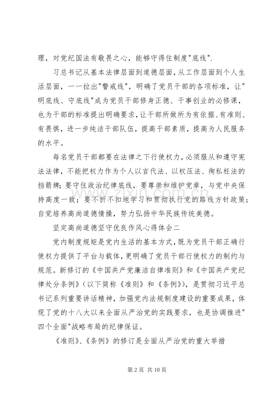 坚定高尚道德坚守优良作风心得体会.docx_第2页