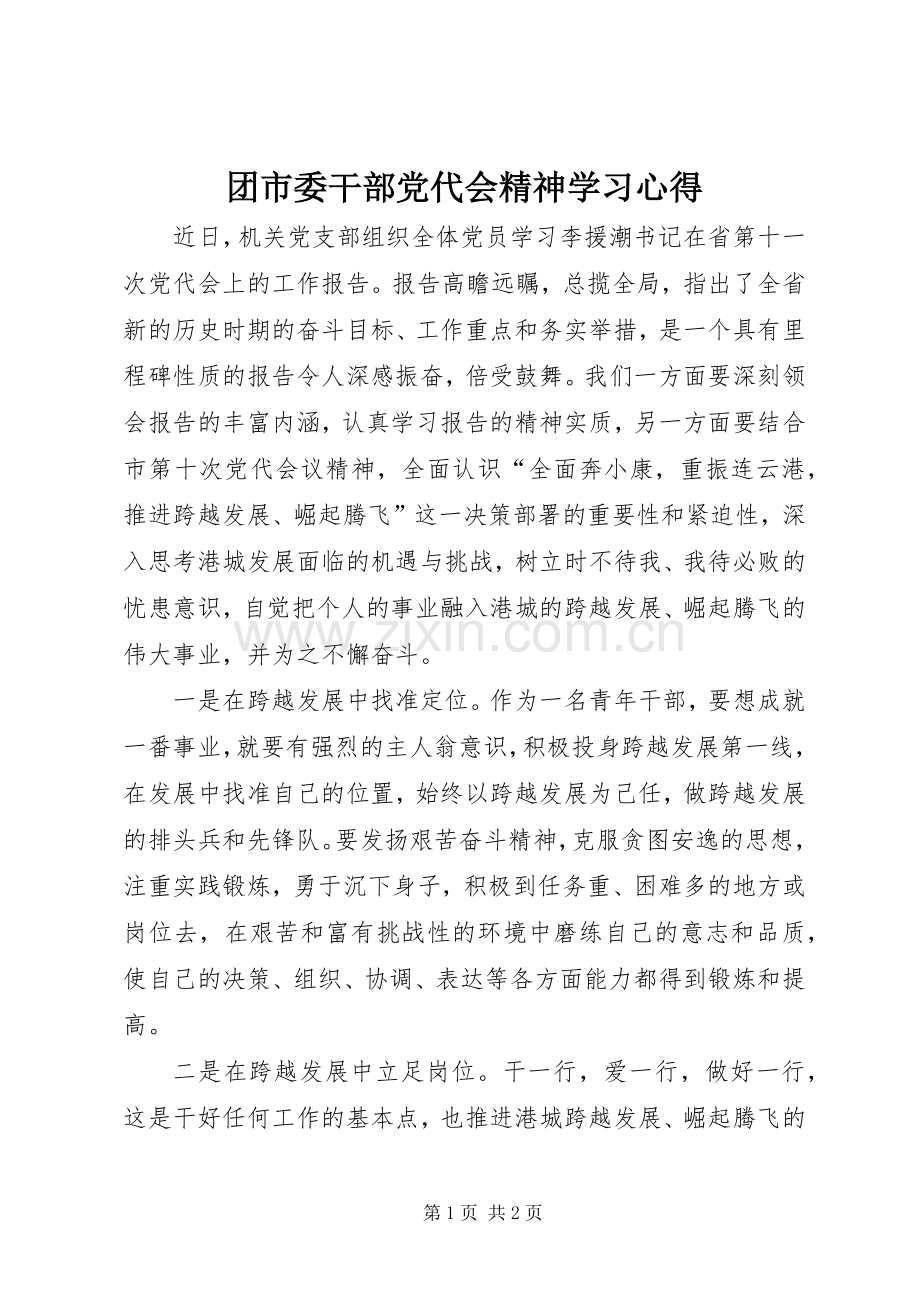 团市委干部党代会精神学习心得.docx_第1页