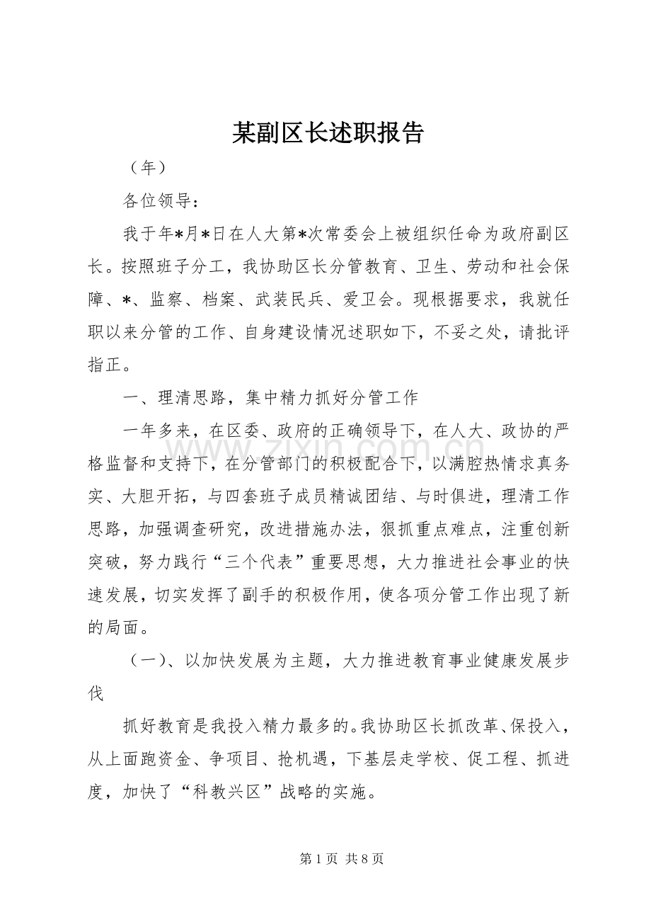 某副区长述职报告.docx_第1页