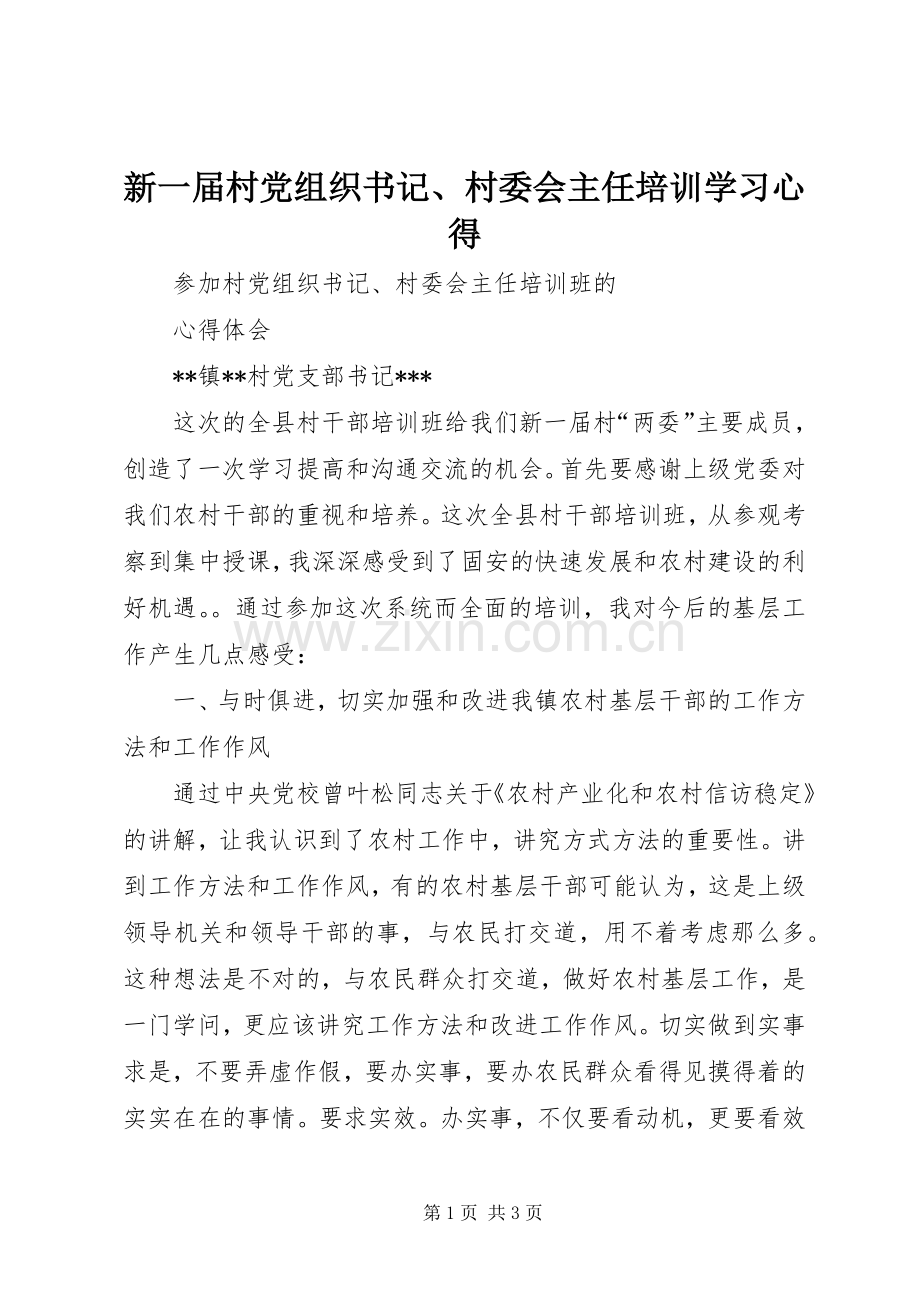 新一届村党组织书记、村委会主任培训学习心得.docx_第1页