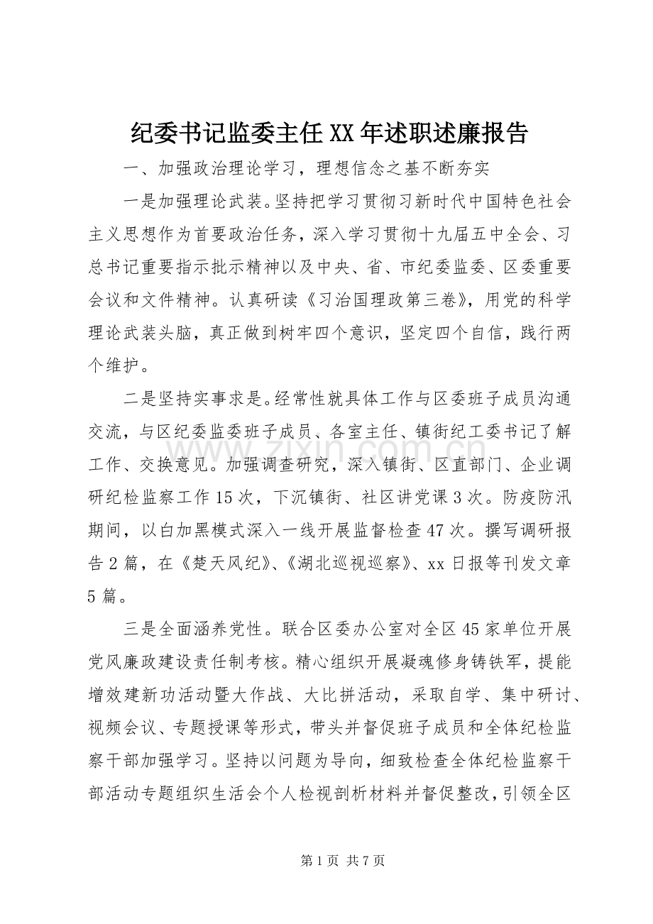 纪委书记监委主任XX年述职述廉报告.docx_第1页