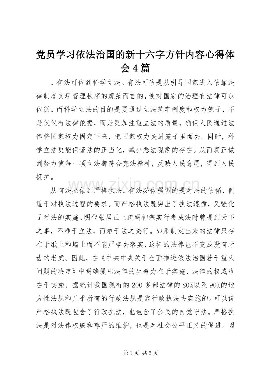 党员学习依法治国的新十六字方针内容心得体会4篇.docx_第1页