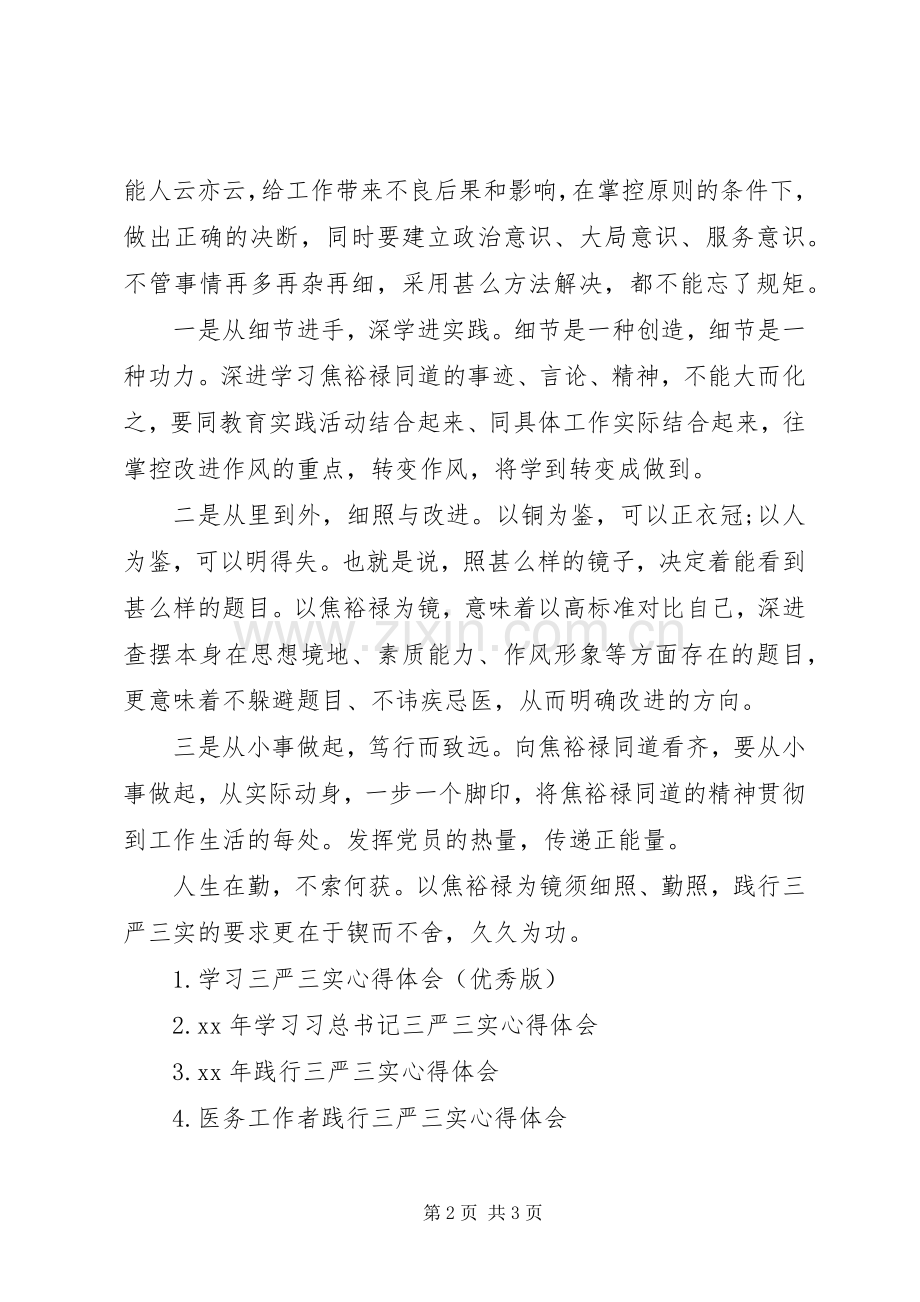 XX年医院践行三严三实心得体会范文.docx_第2页