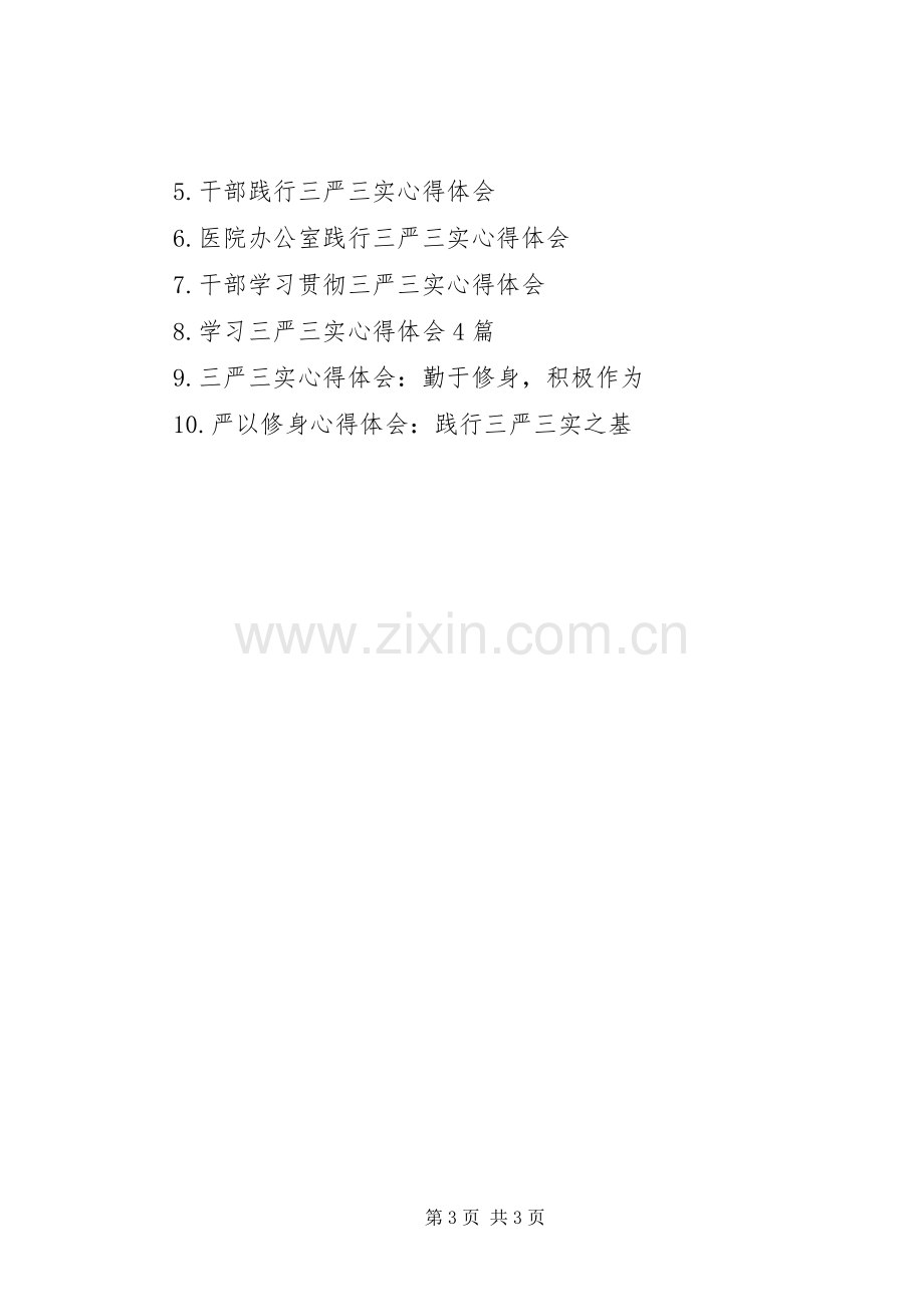 XX年医院践行三严三实心得体会范文.docx_第3页