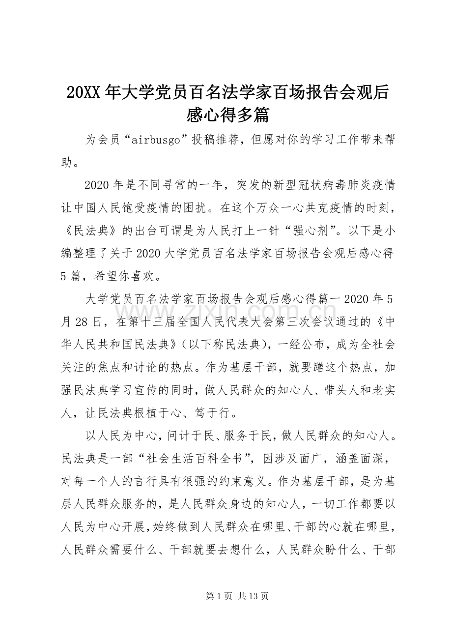 20XX年大学党员百名法学家百场报告会观后感心得多篇.docx_第1页