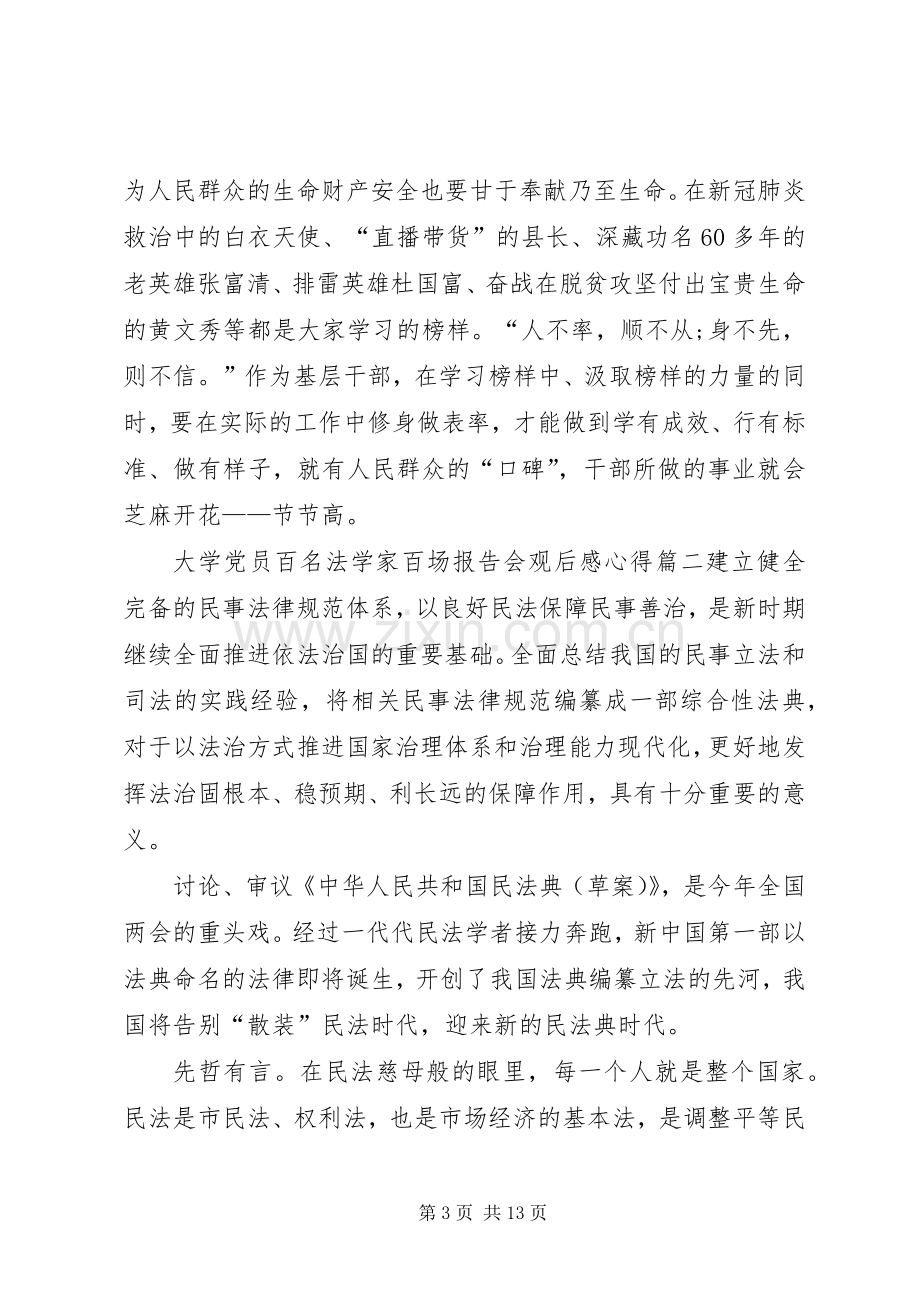 20XX年大学党员百名法学家百场报告会观后感心得多篇.docx_第3页