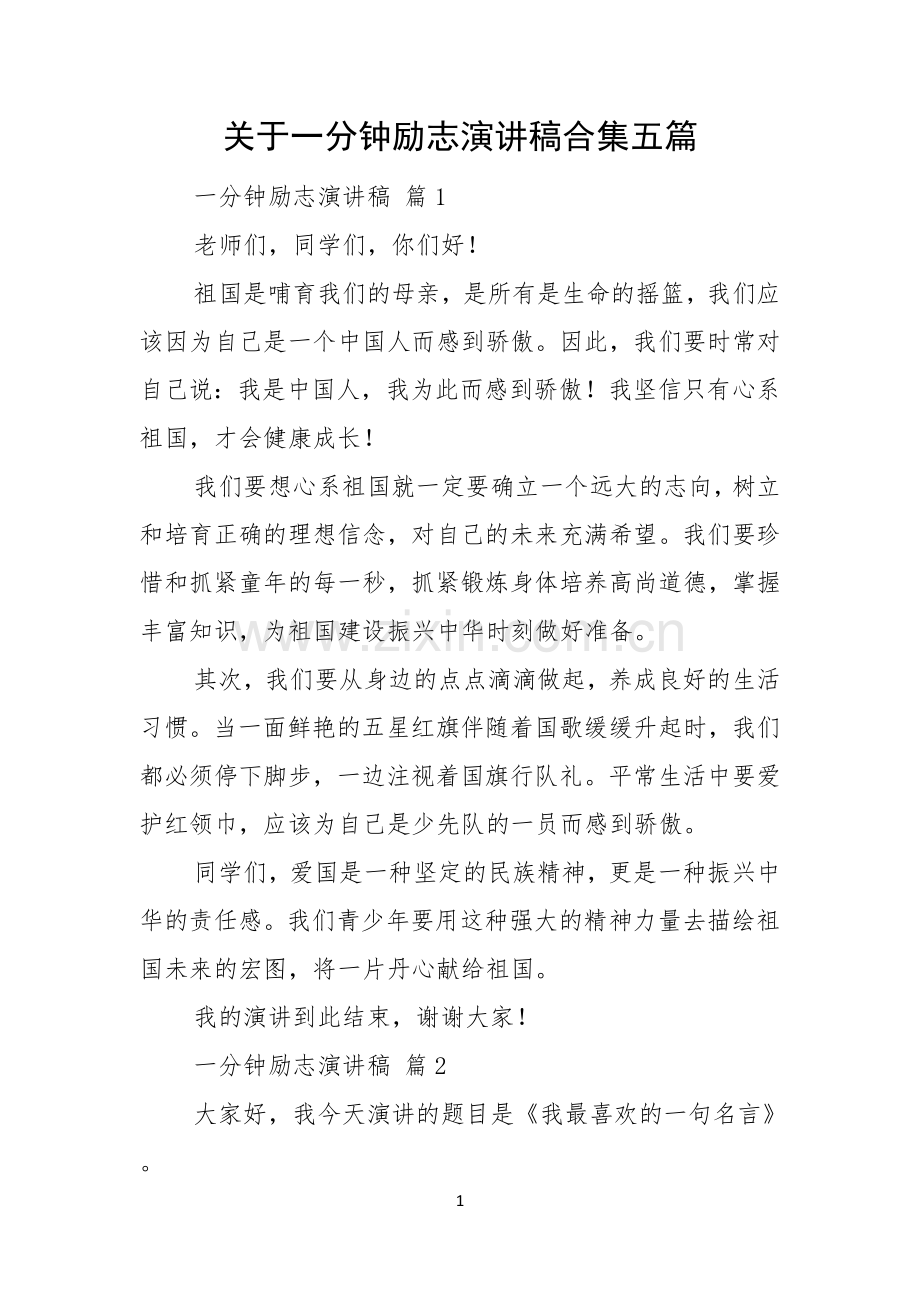 关于一分钟励志演讲稿合集五篇.docx_第1页