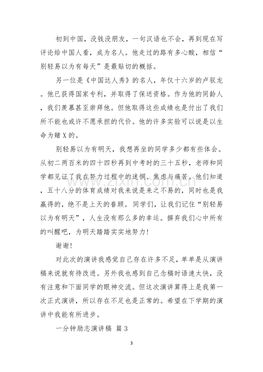 关于一分钟励志演讲稿合集五篇.docx_第3页