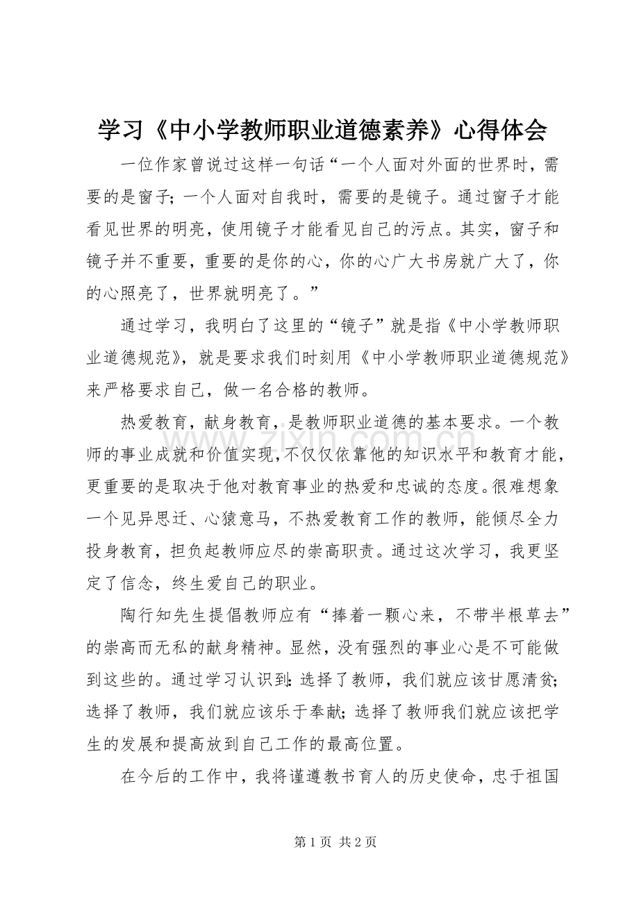 学习《中小学教师职业道德素养》心得体会.docx_第1页