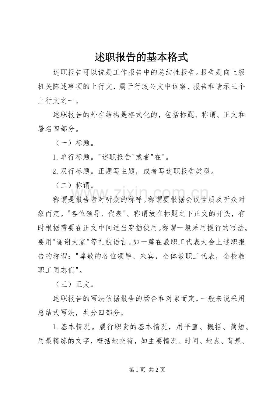 述职报告的基本格式.docx_第1页