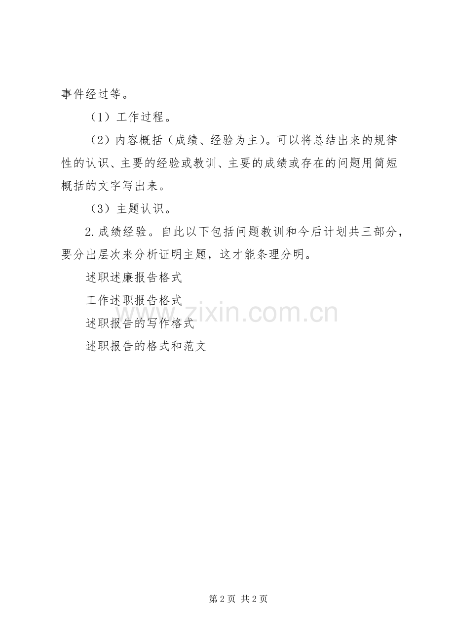 述职报告的基本格式.docx_第2页