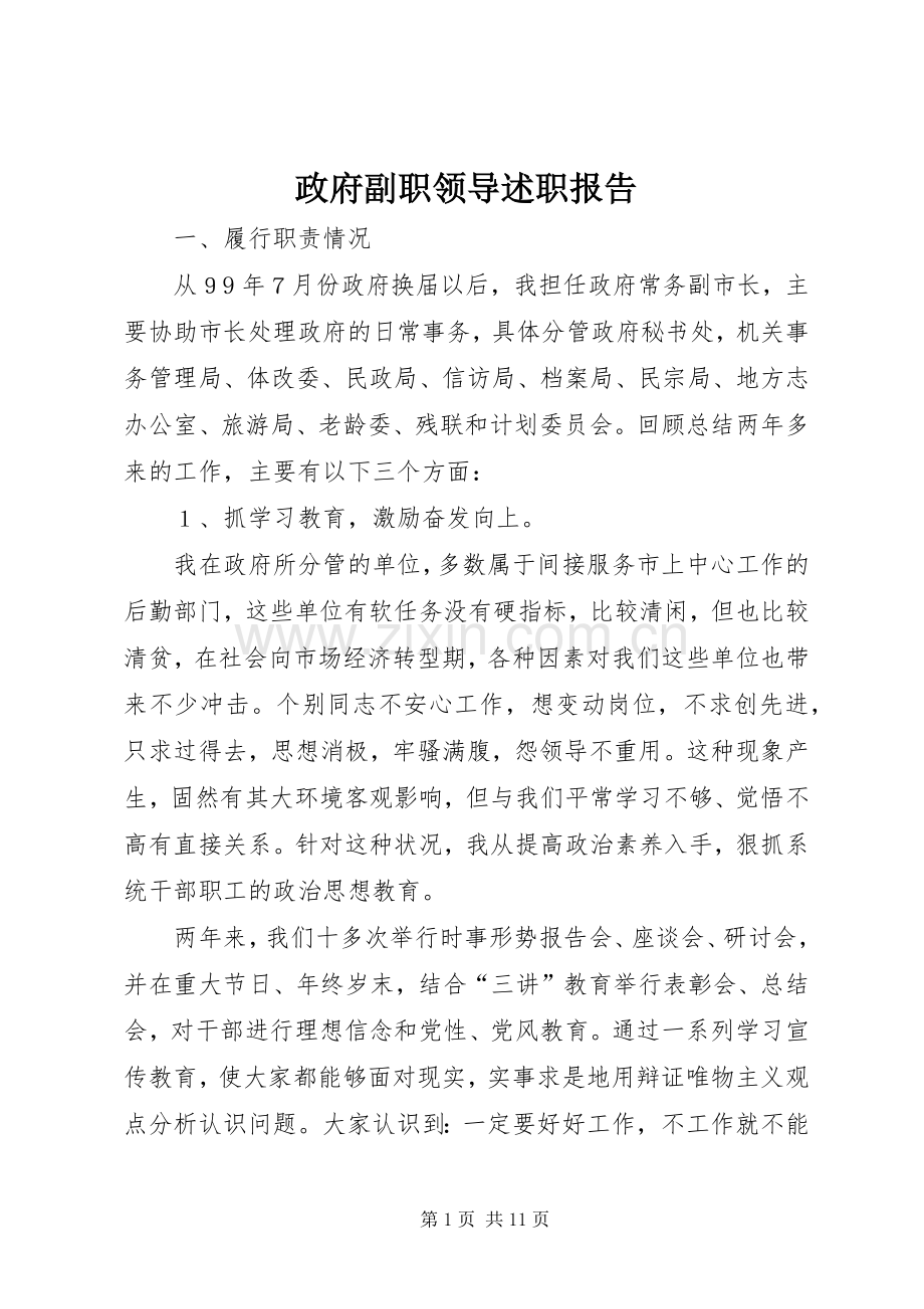 政府副职领导述职报告.docx_第1页