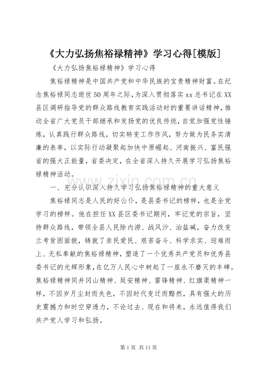 《大力弘扬焦裕禄精神》学习心得[模版].docx_第1页