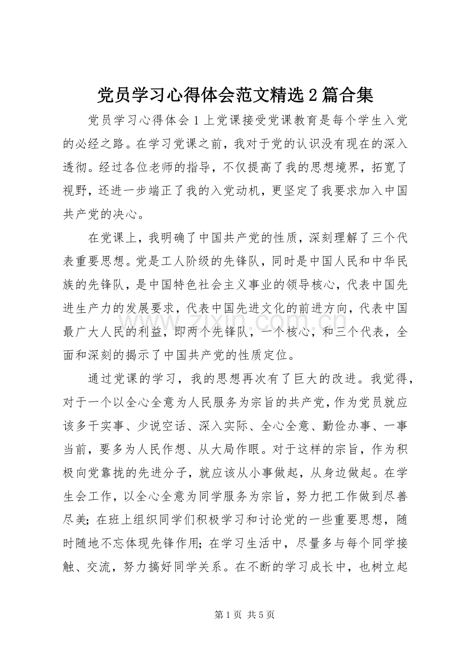 党员学习心得体会范文2篇合集.docx_第1页