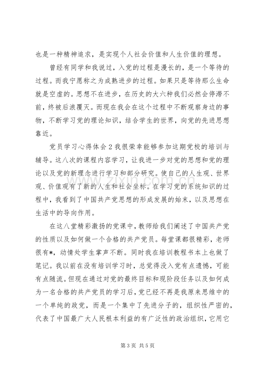 党员学习心得体会范文2篇合集.docx_第3页