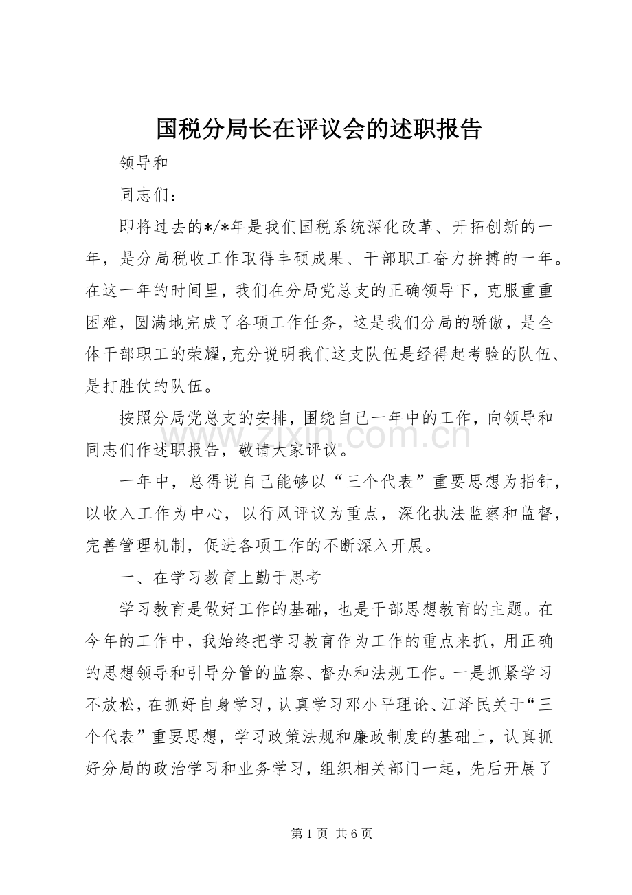 国税分局长在评议会的述职报告.docx_第1页