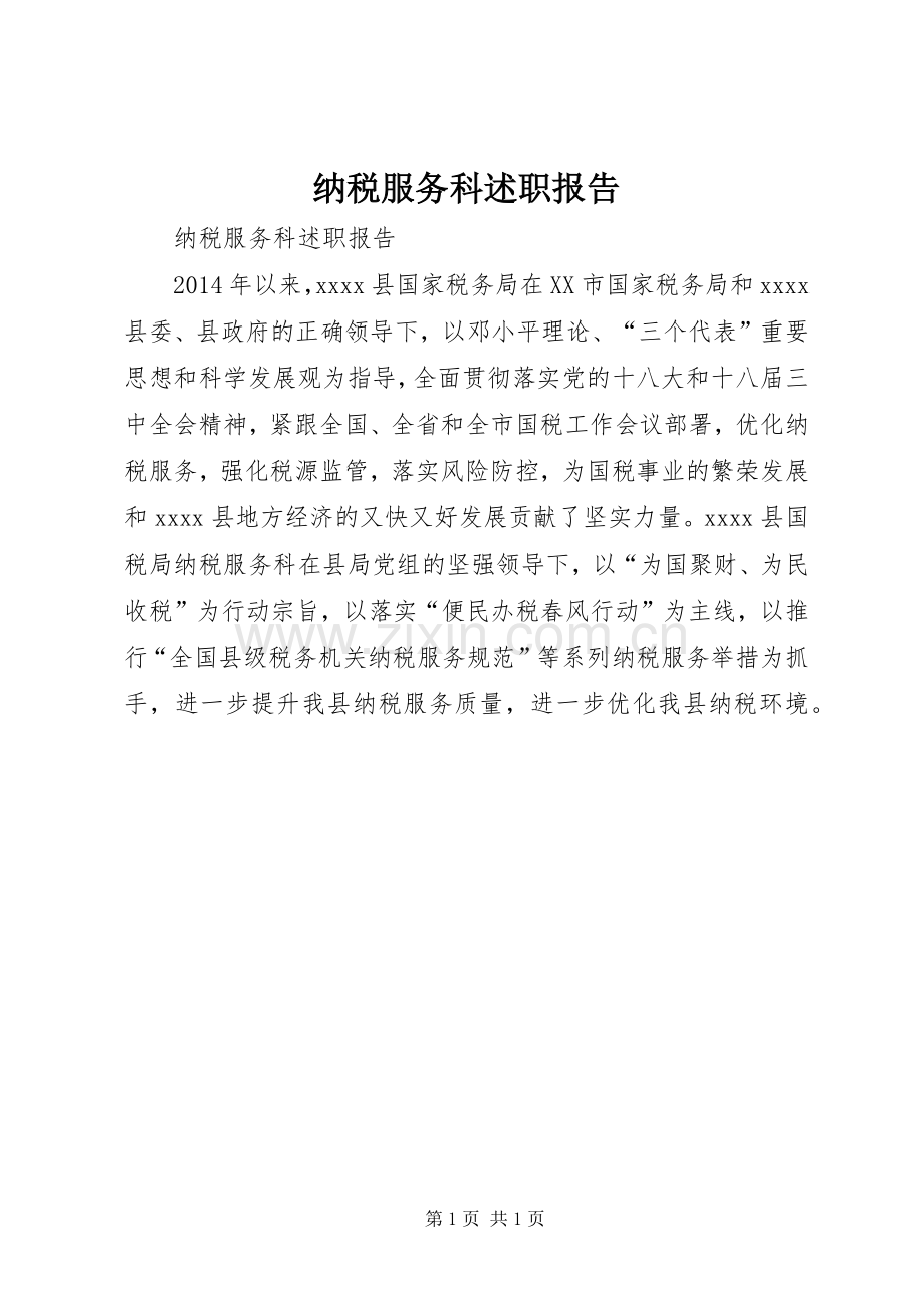 纳税服务科述职报告.docx_第1页