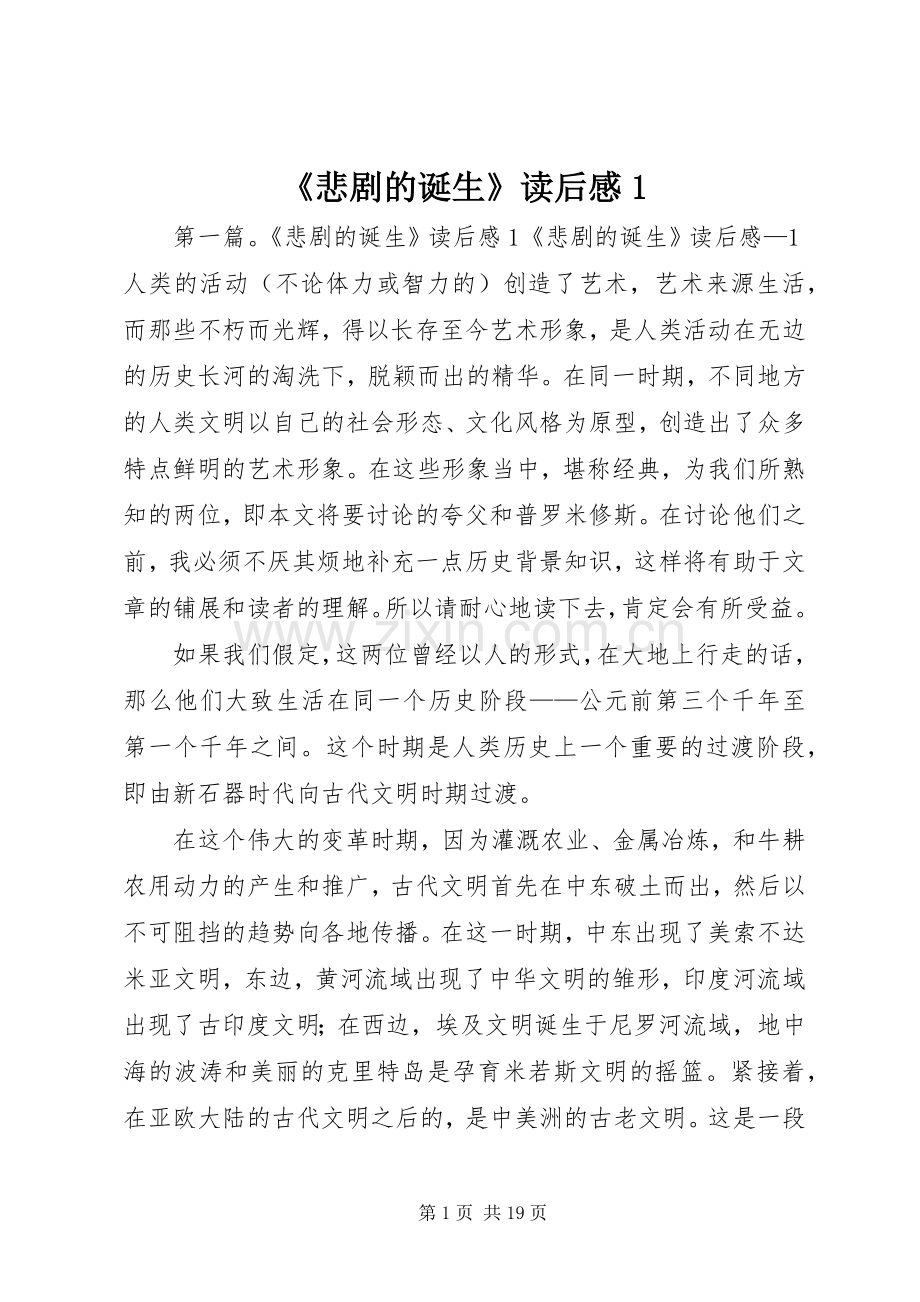 《悲剧的诞生》读后感1.docx_第1页